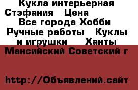 Кукла интерьерная Стэфания › Цена ­ 25 000 - Все города Хобби. Ручные работы » Куклы и игрушки   . Ханты-Мансийский,Советский г.